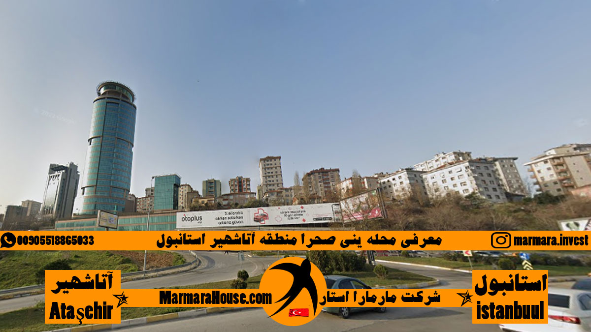 محله ینی صحرا آتاشهیر استانبول