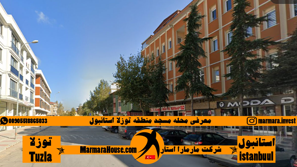 محله مسجد توزلا استانبول