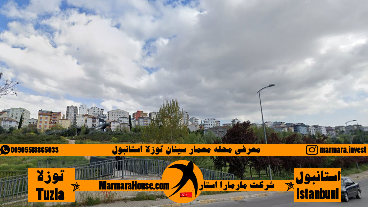 محله معمار سینان توزلا استانبول