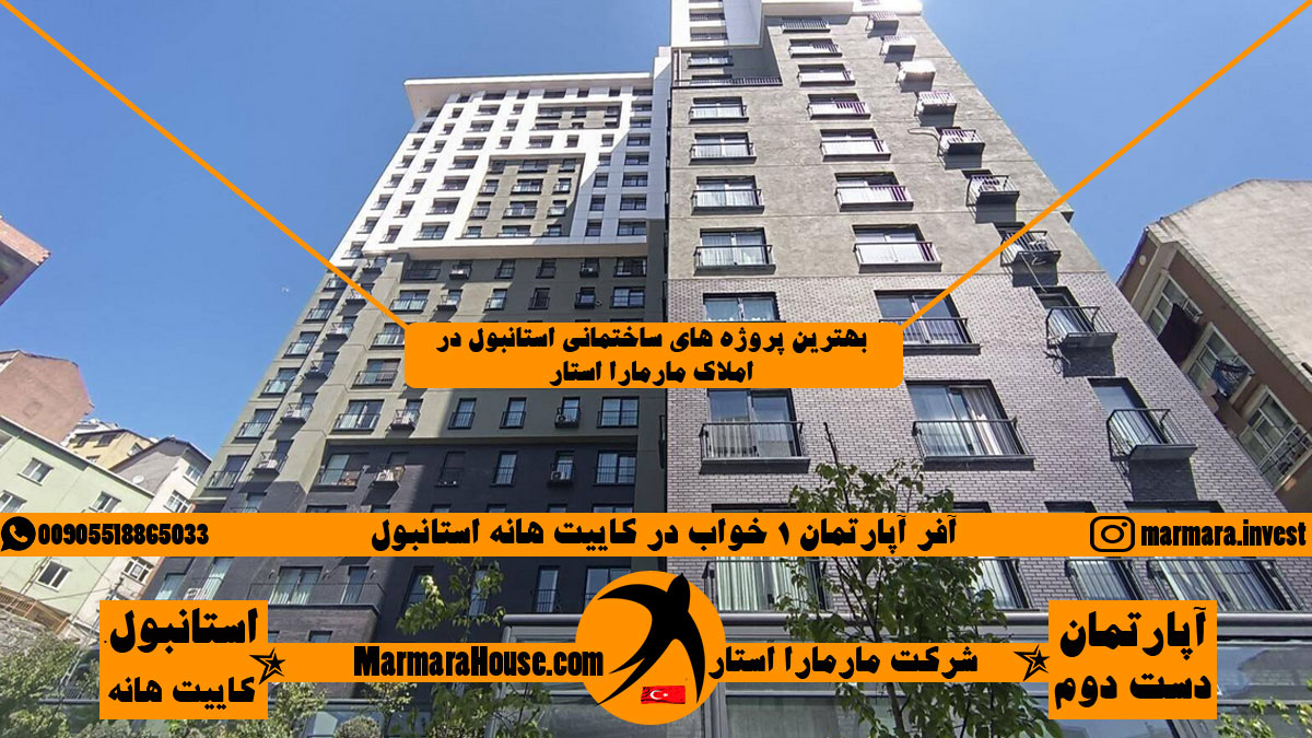 آپارتمان 1 خواب در کاییت هانه استانبول