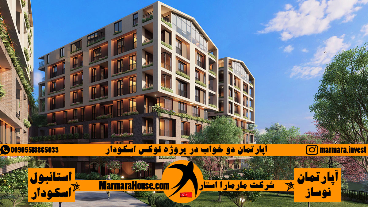 آپارتمان دو خواب در پروژه لوکس اسکودار