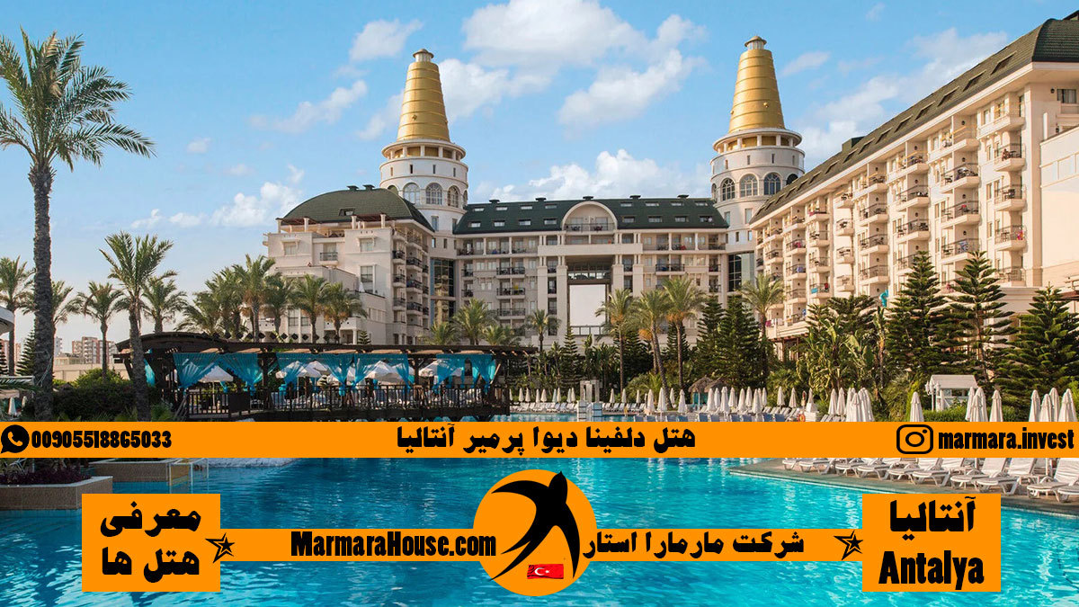 هتل دلفینا دیوا پرمیر آنتالیا