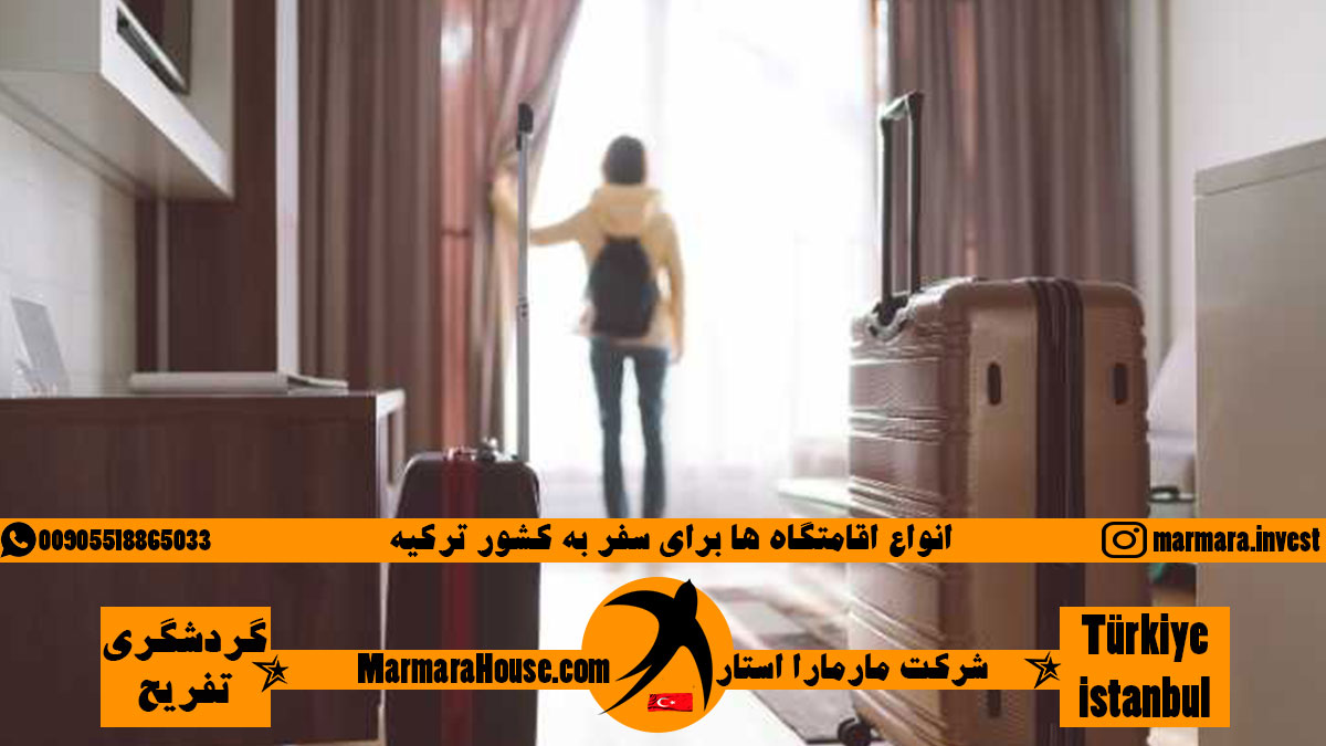 انواع اقامتگاه ها برای سفر به کشور ترکیه