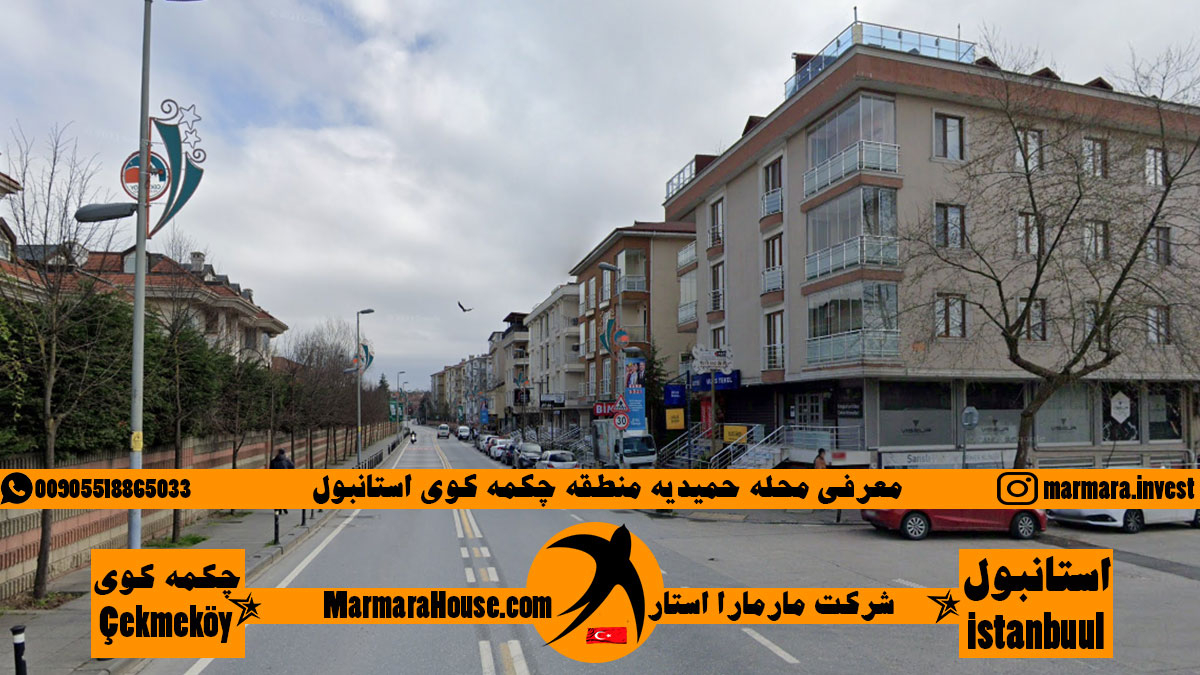 محله حمیدیه چکمه کوی استانبول