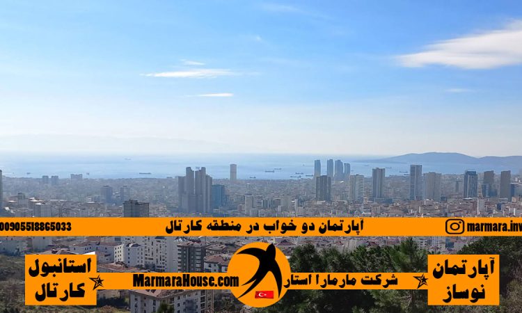 آپارتمان 2 خواب در کارتال استانبول