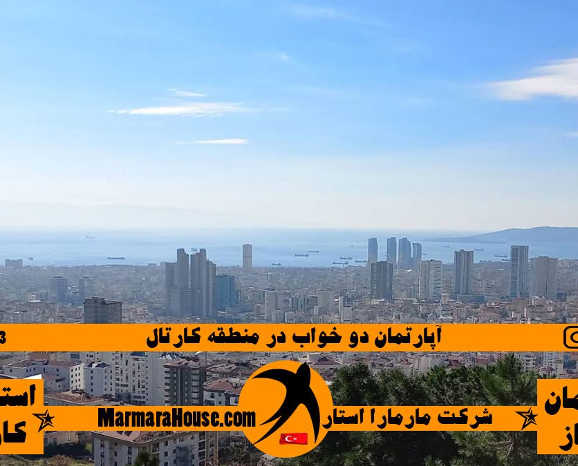 آپارتمان 2 خواب در کارتال استانبول