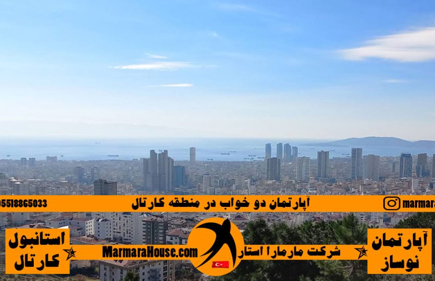 آپارتمان 2 خواب در کارتال استانبول