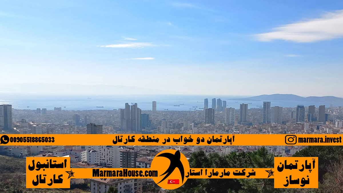 آپارتمان 2 خواب در کارتال استانبول