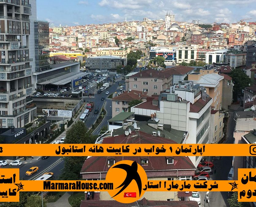 خرید آپارتمان 1 خوابه در کایتهانه استانبول