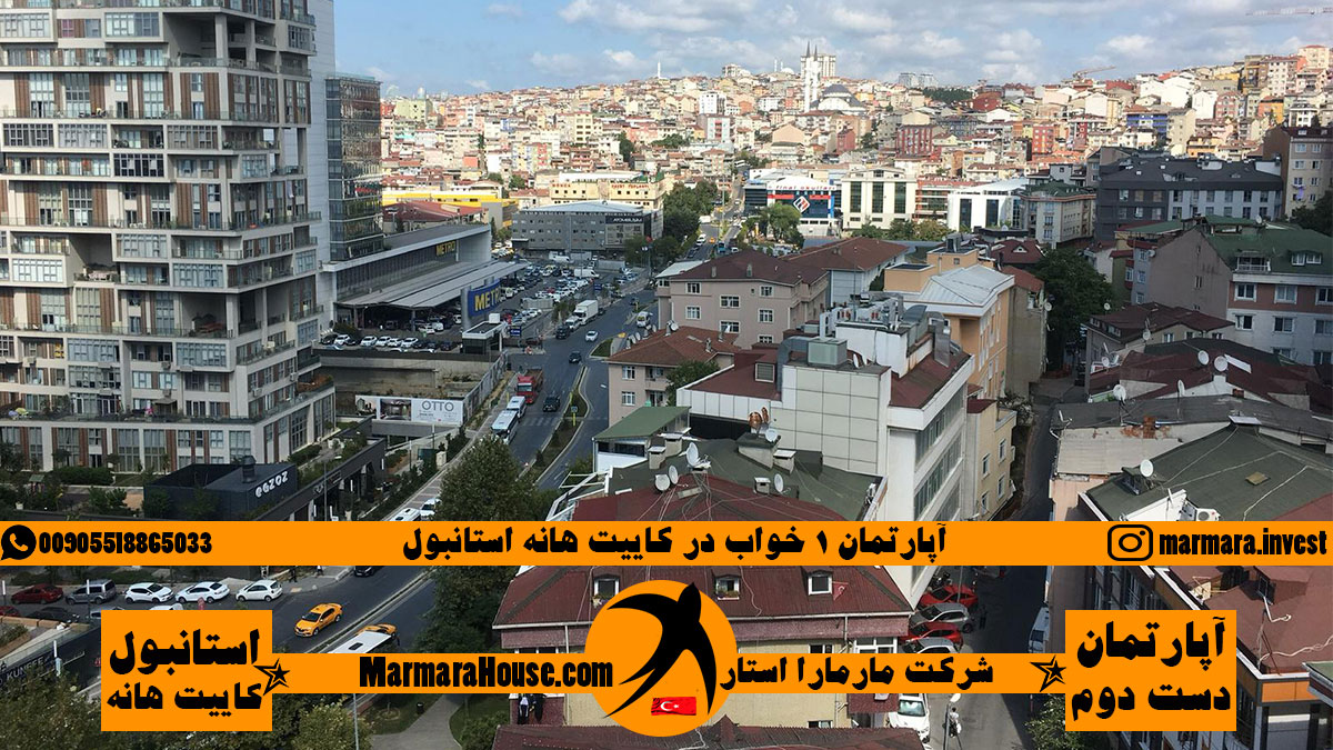 خرید آپارتمان 1 خوابه در کایتهانه استانبول