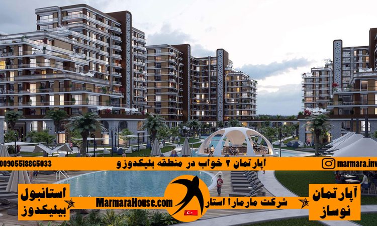 آپارتمان 2 خواب در بیلیکدوزو استانبول