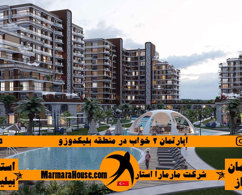 آپارتمان 2 خواب در بیلیکدوزو استانبول