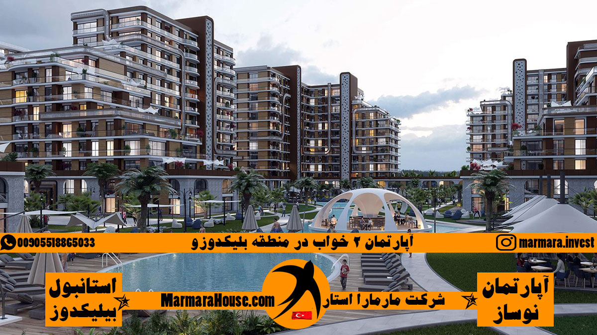 آپارتمان 2 خواب در بیلیکدوزو استانبول