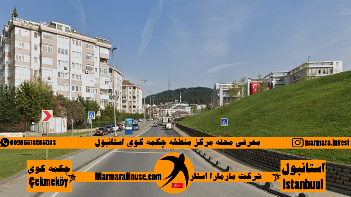 محله مرکز چکمه کوی استانبول