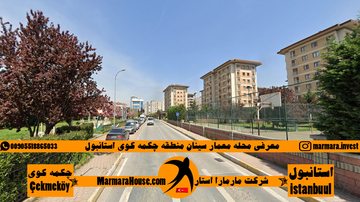 محله معمار سینان چکمه کوی استانبول