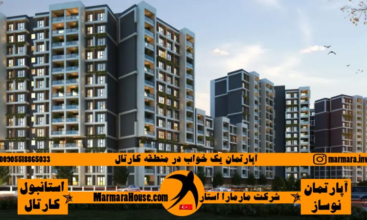 آپارتمان 1 خواب در کارتال استانبول