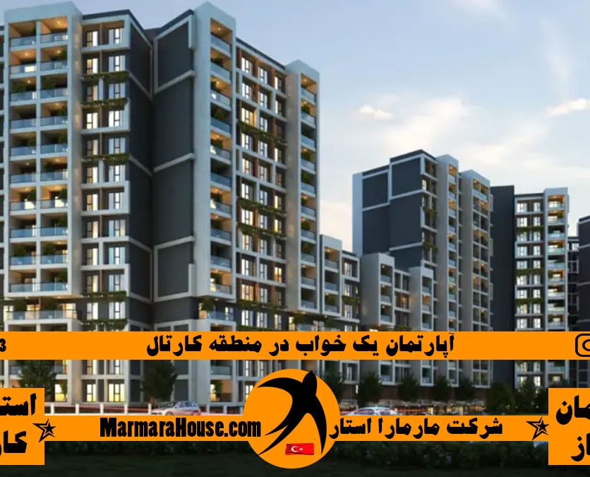 آپارتمان 1 خواب در کارتال استانبول