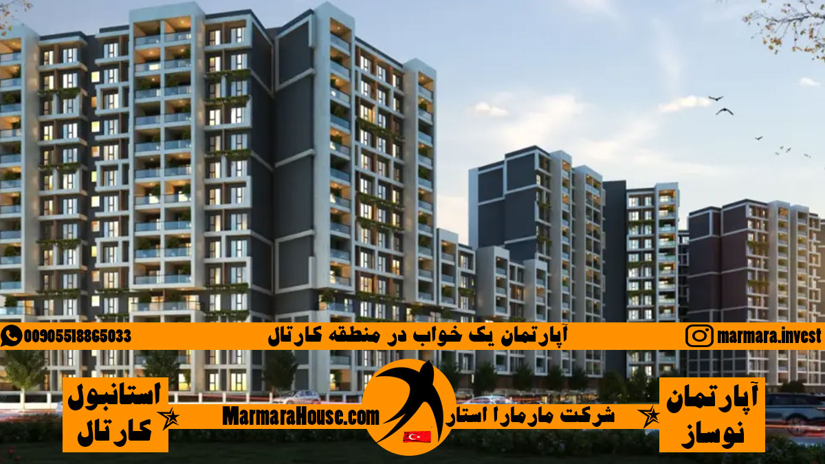 آپارتمان 1 خواب در کارتال استانبول