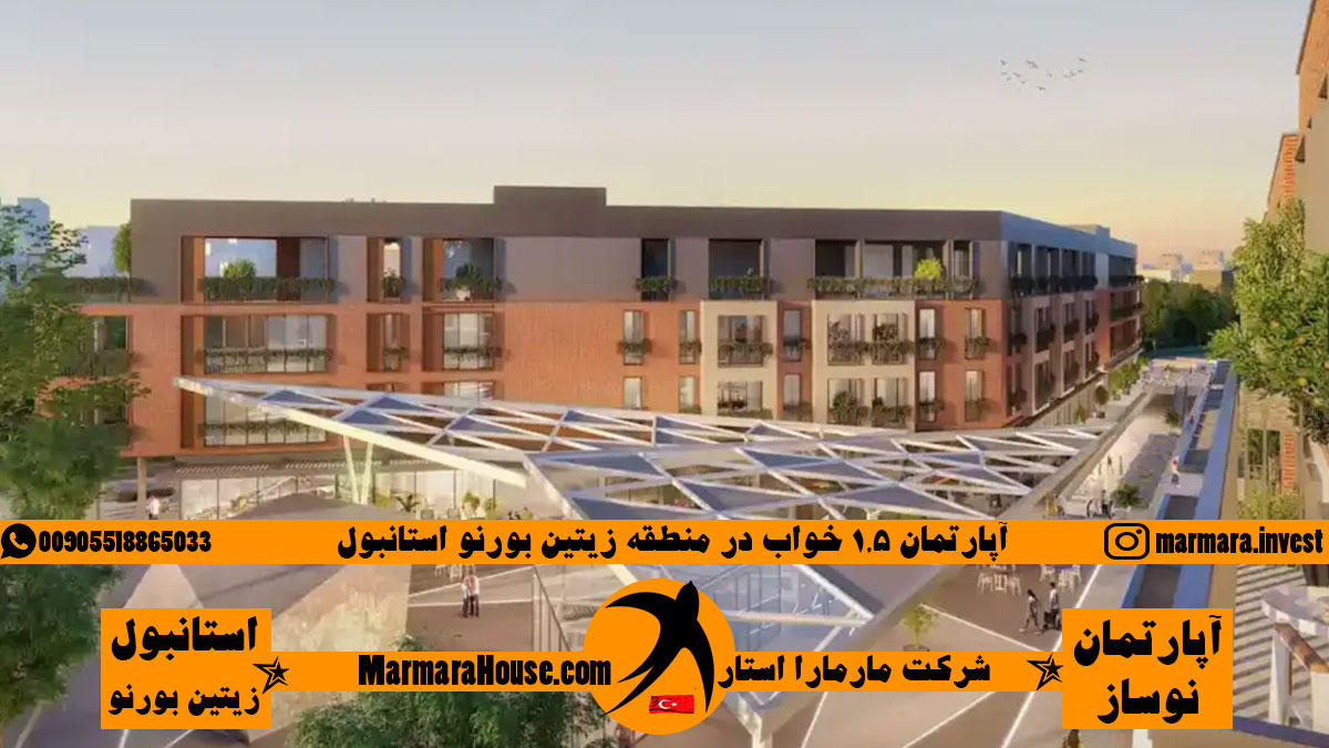 آپارتمان 1.5 خواب در استانبول زیتین بورنو