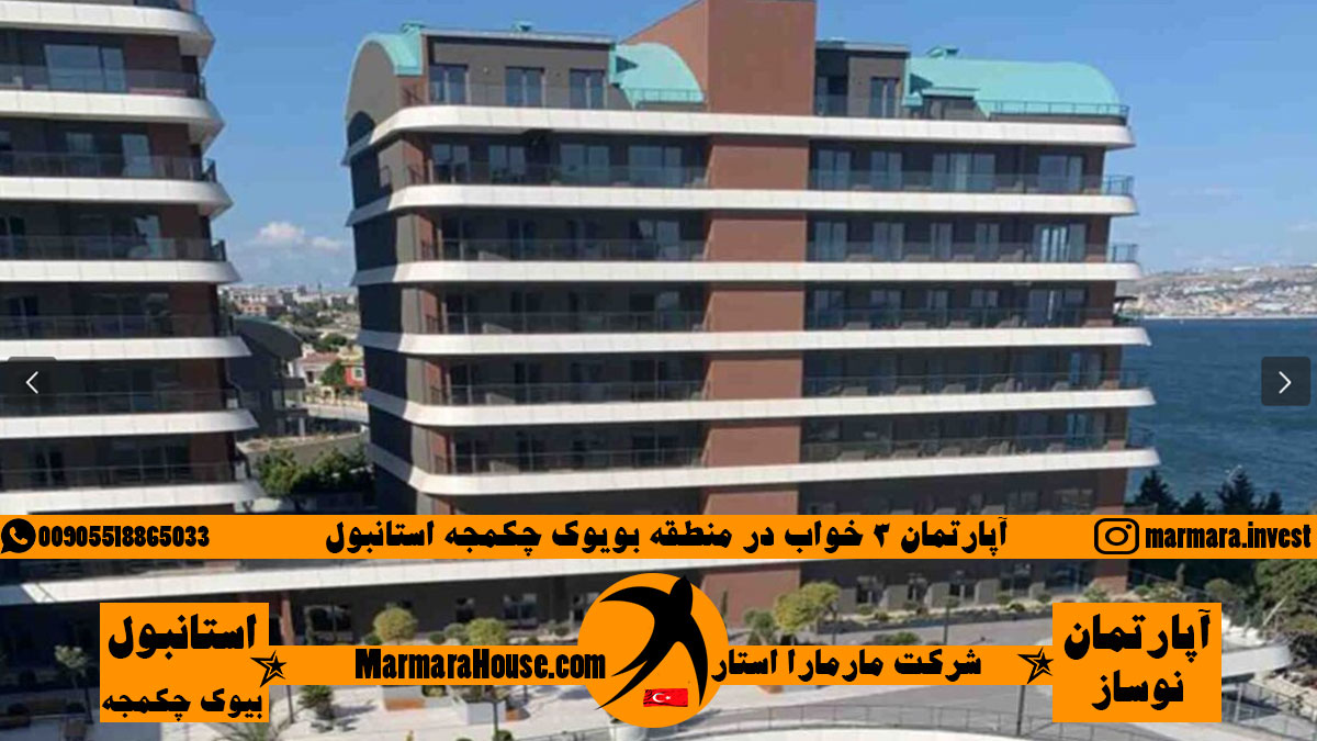 آپارتمان 3 خواب در بویوک چکمجه استانبول