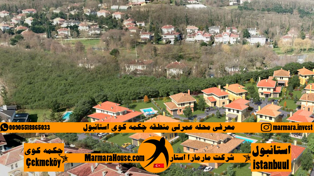 محله عمرلی چکمه کوی استانبول