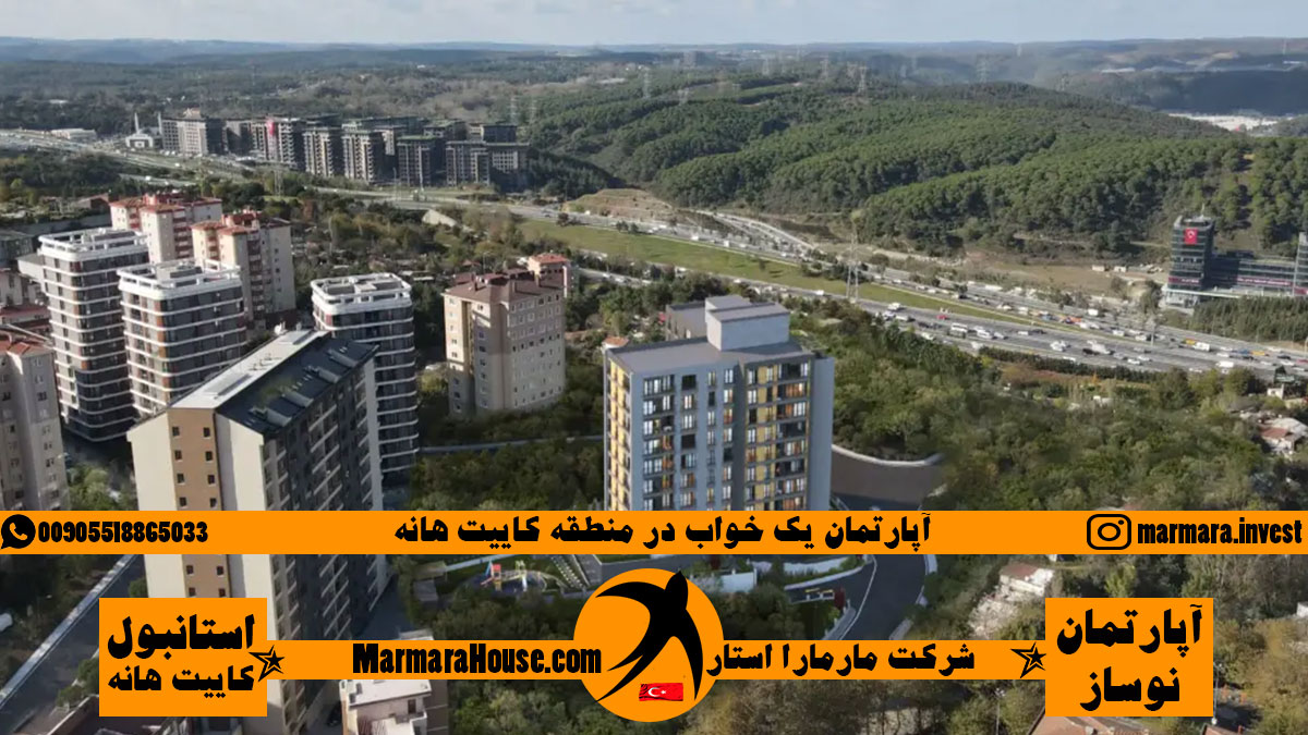 آپارتمان 1 خواب در کائیت هانه استانبول