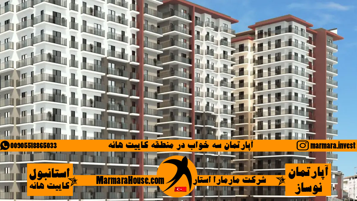 آپارتمان 3 خواب در کائیت هانه استانبول