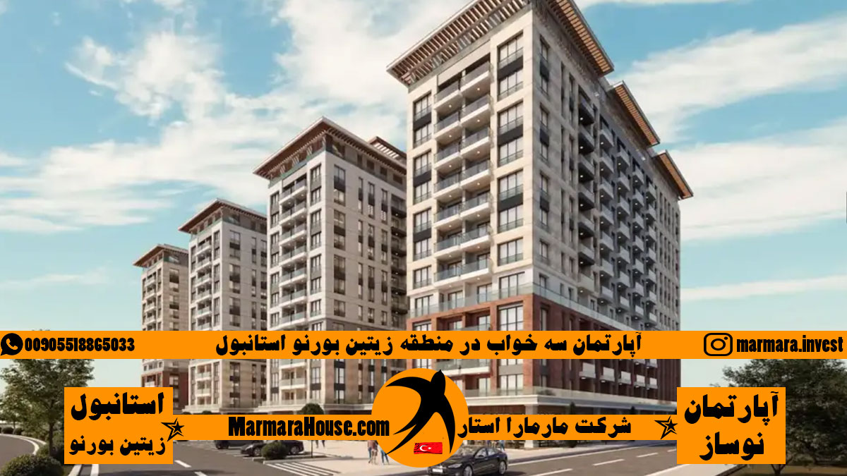 آپارتمان 3 خواب در استانبول زیتین بورنو