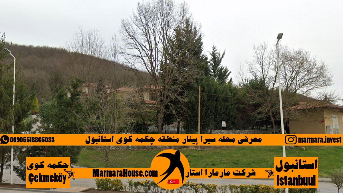 محله سیرا پینار چکمه کوی استانبول