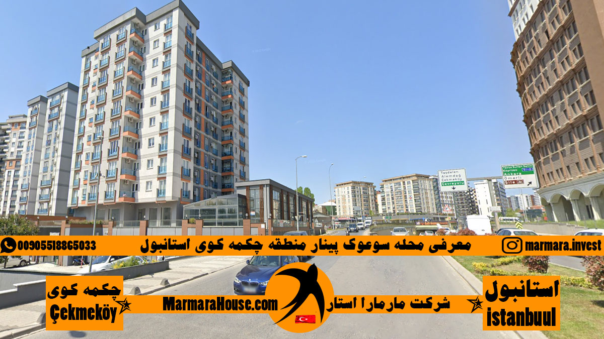 محله سوعوک پینار چکمه کوی استانبول