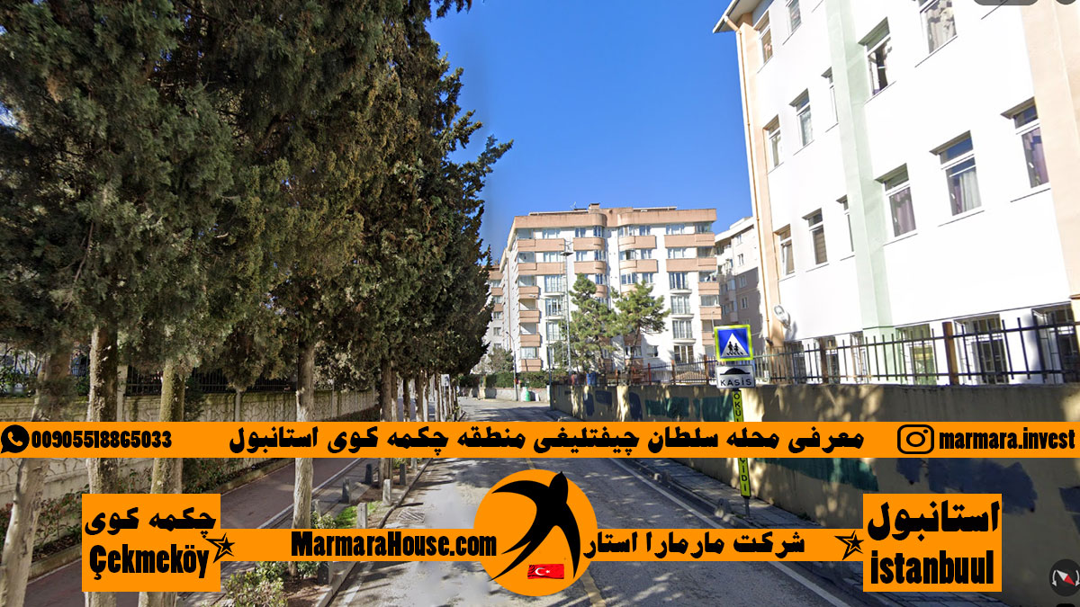 محله سلطان چیفتلیغی چکمه کوی استانبول