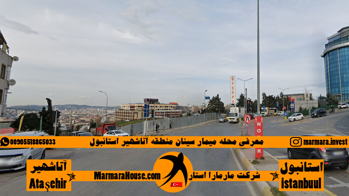 محله میمار سینان منطقه اتاشهیر استانبول