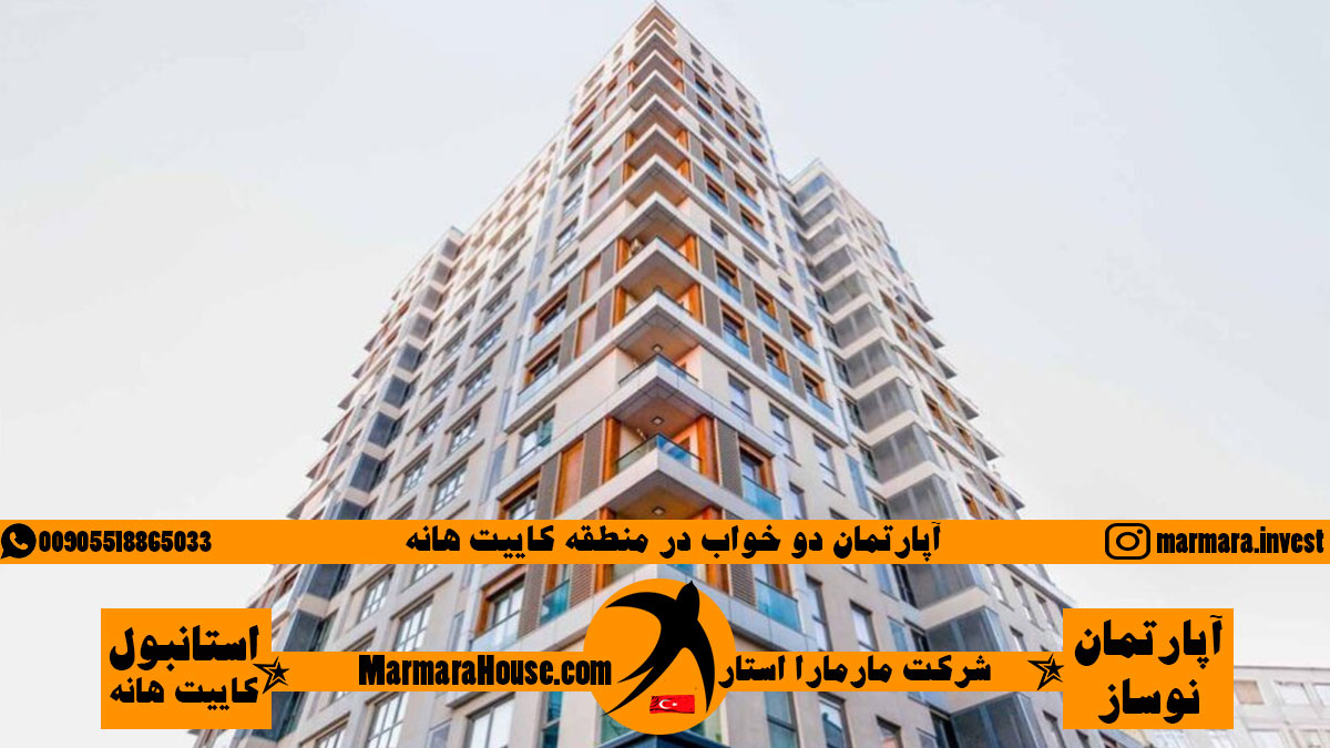 آپارتمان 2 خواب در استانبول کائیت هانه