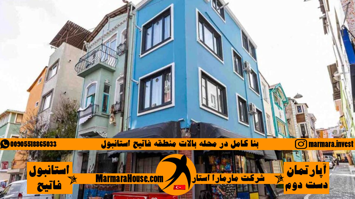 بنا کامل در محله بالات منطقه فاتح استانبول