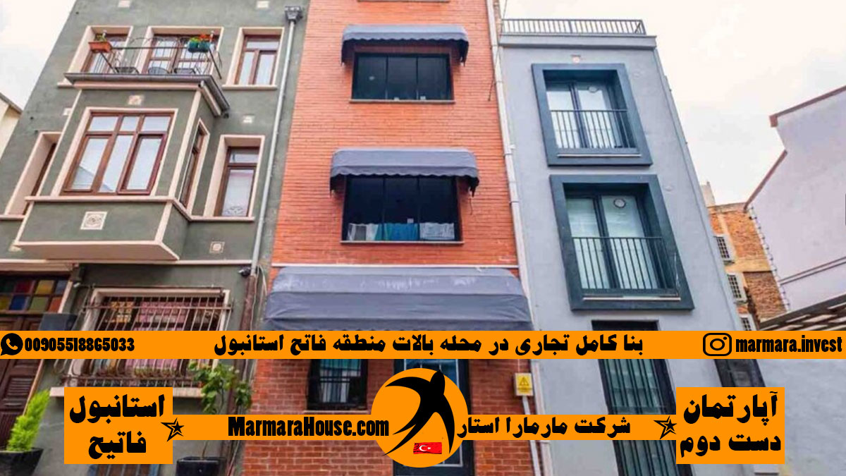 بنا کامل تجاری در محله بالات منطقه فاتح استانبول