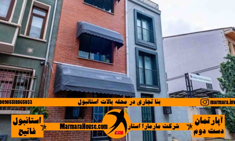 خرید بنا تجاری در محله بالات استانبول