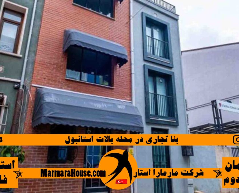 خرید بنا تجاری در محله بالات استانبول
