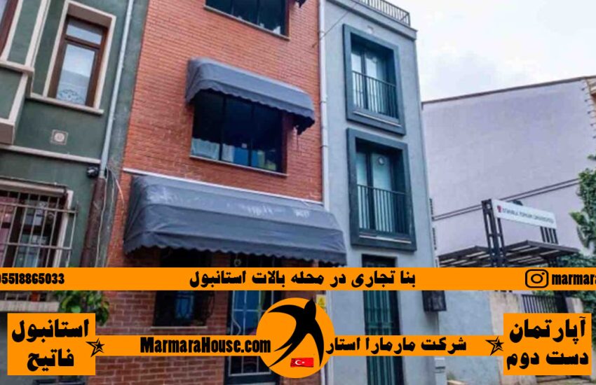 خرید بنا تجاری در محله بالات استانبول