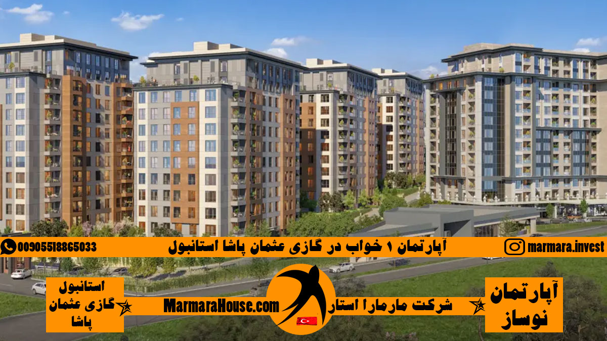 آپارتمان 1 خواب در گازی عثمان پاشا استانبول