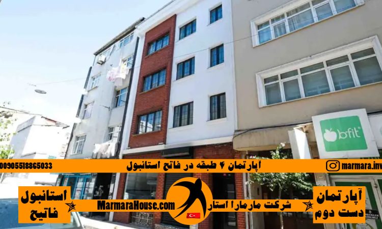 آپارتمان 4 طبقه در فاتح استانبول