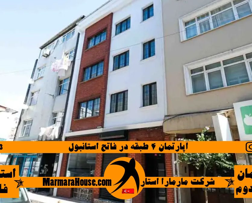 آپارتمان 4 طبقه در فاتح استانبول