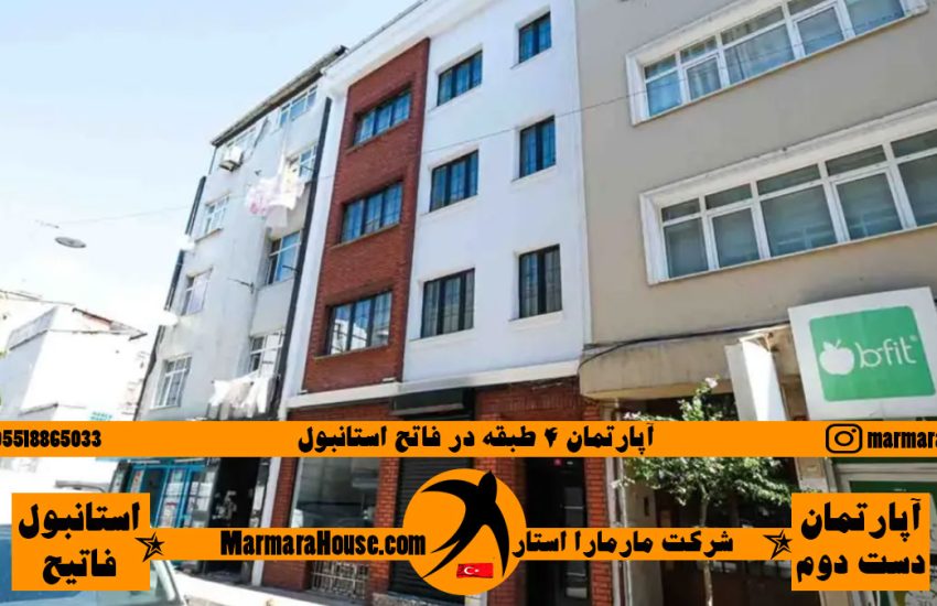 آپارتمان 4 طبقه در فاتح استانبول