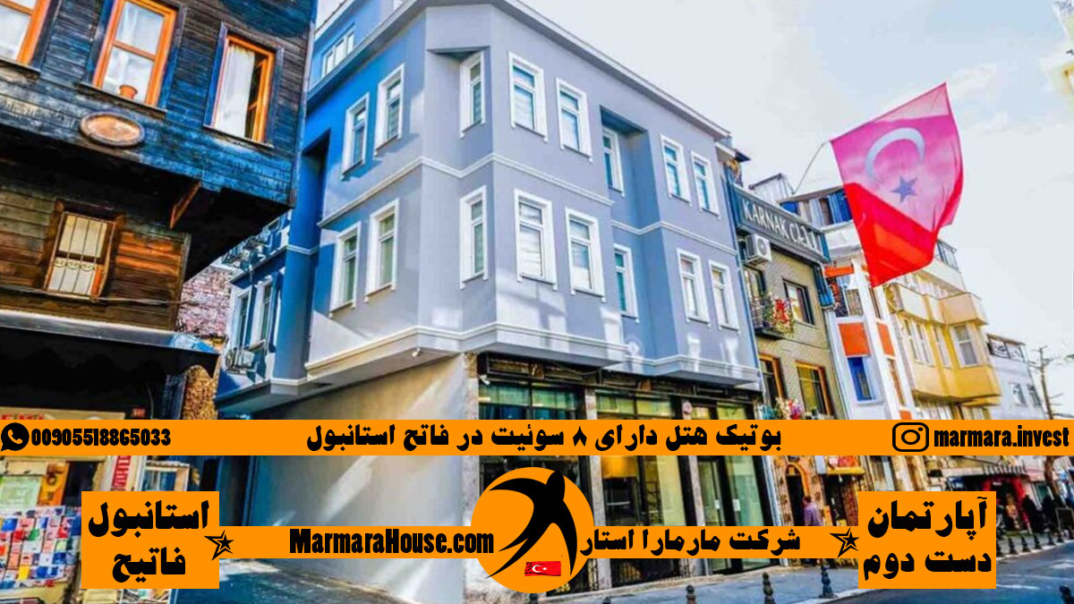 بوتیک هتل دارای ۸ سوئیت در فاتح استانبول