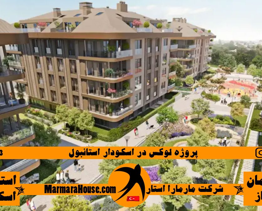 پروژه لوکس در اسکودار استانبول
