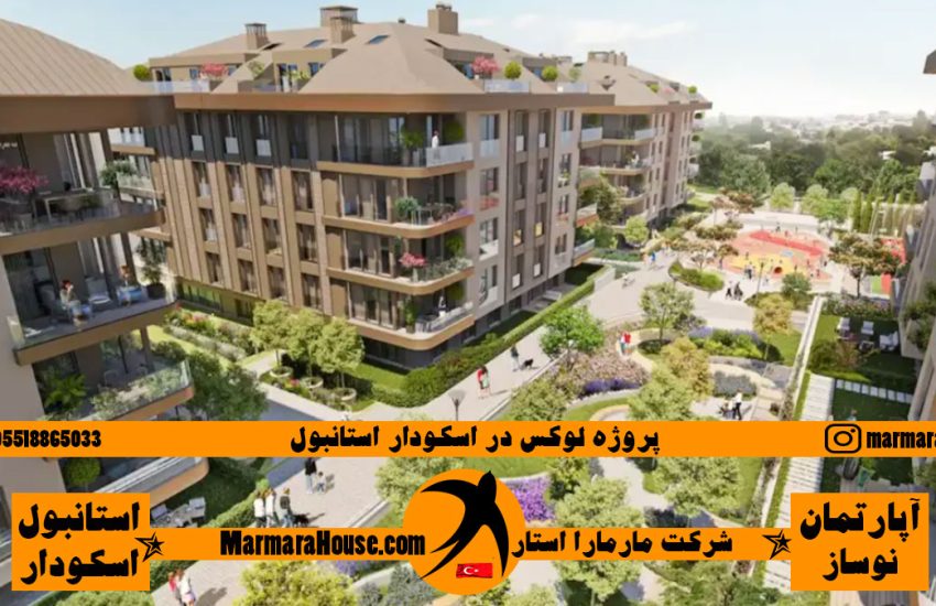 پروژه لوکس در اسکودار استانبول