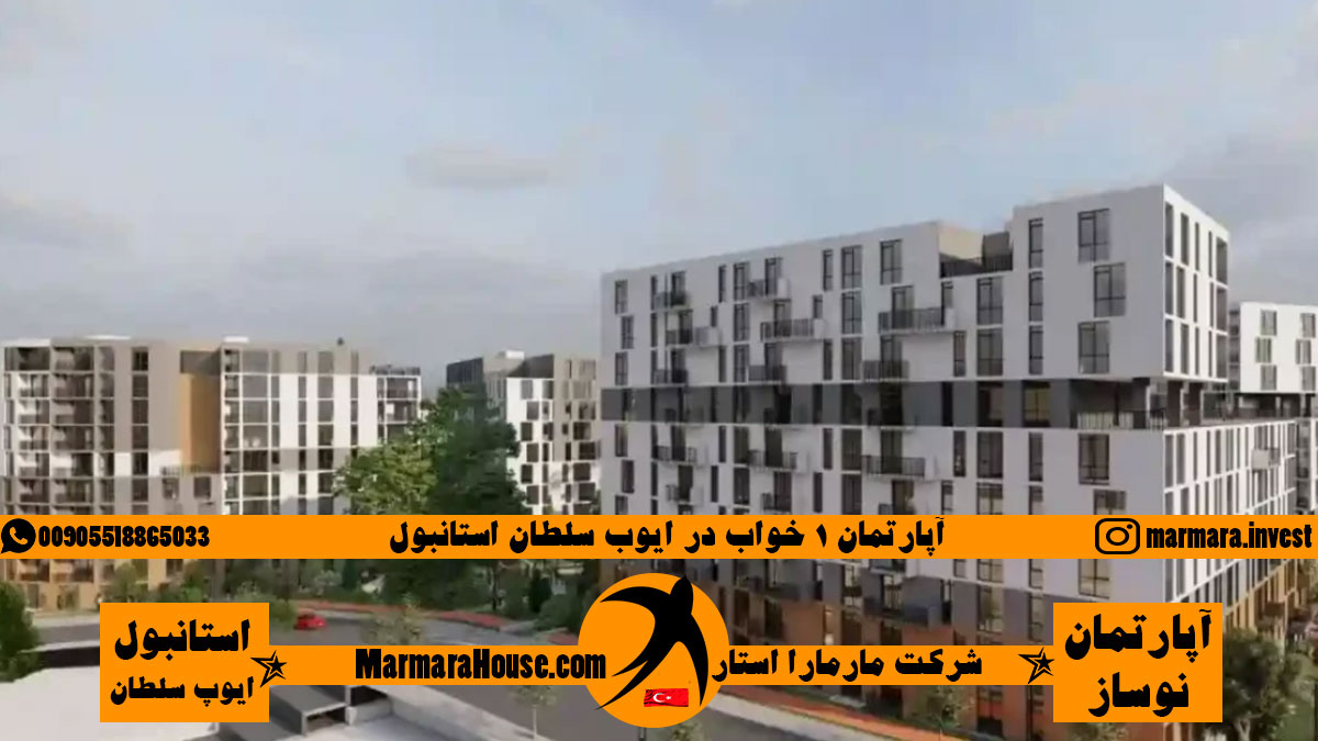 آپارتمان 1 خواب در ایوب سلطان استانبول