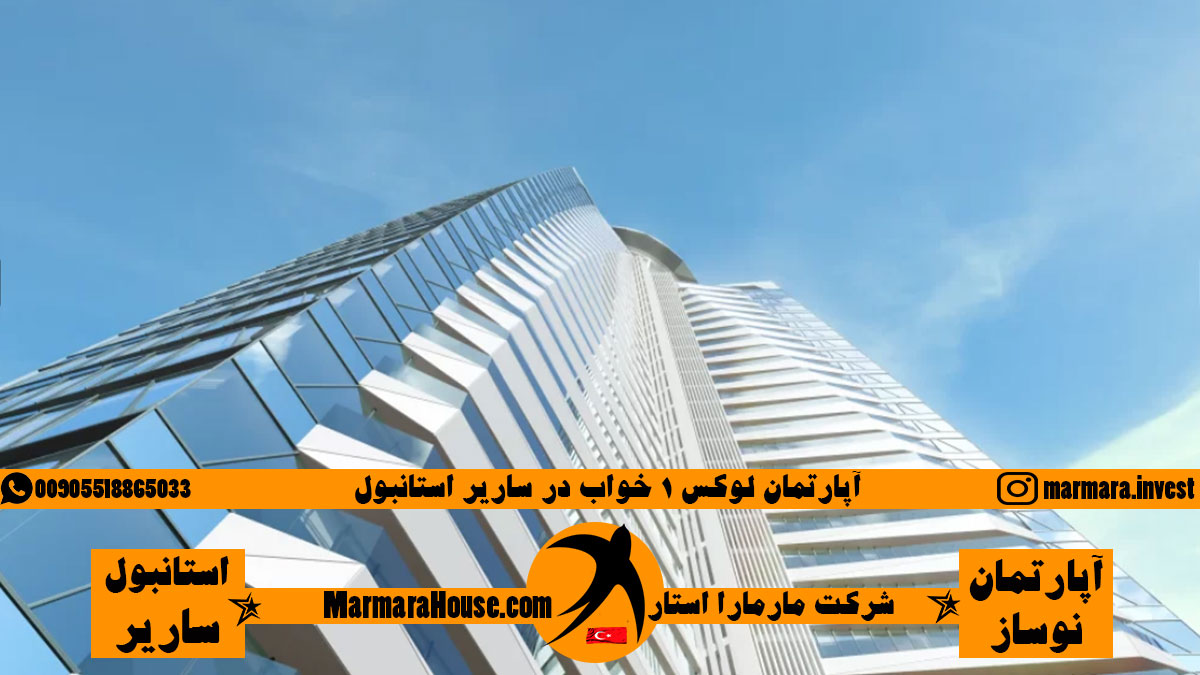 آپارتمان لوکس 1 خواب در ساریر استانبول