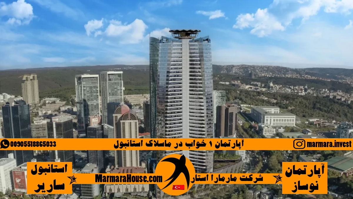 آپارتمان 1 خواب در ماسلاک استانبول
