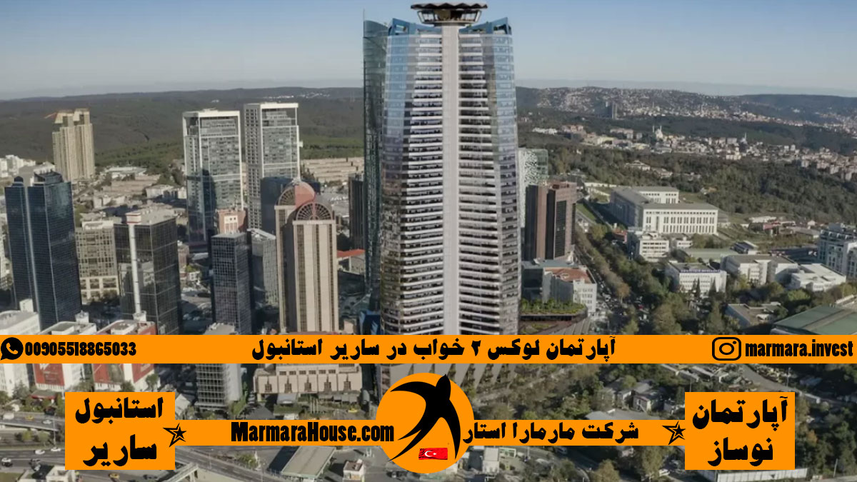 آپارتمان لوکس 2 خواب در ساریر استانبول