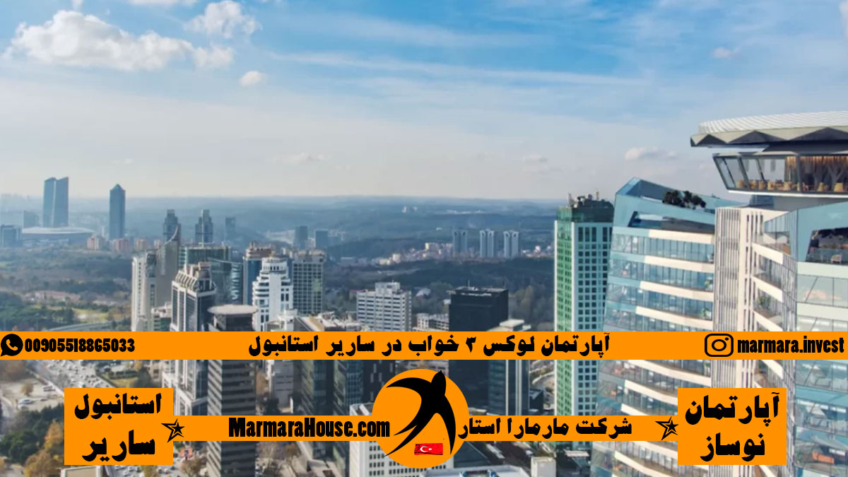 آپارتمان لوکس 3 خواب در ساریر استانبول